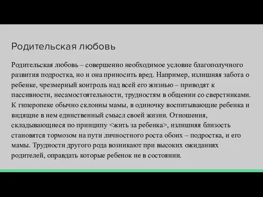 Родительская любовь Родительская любовь – совершенно необходимое условие благополучного развития подростка,