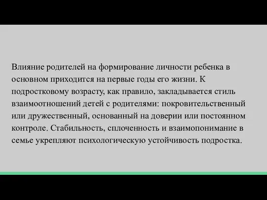 Влияние родителей на формирование личности ребенка в основном приходится на первые