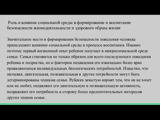 Роль и влияние социальной среды в формирование и воспитание безопасности жизнедеятельности