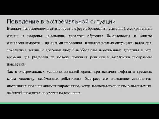 Поведение в экстремальной ситуации Важным направлением деятельности в сфере образования, связанной