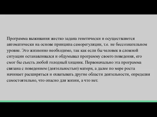 Программа выживания жестко задана генетически и осуществляется автоматически на основе принципа