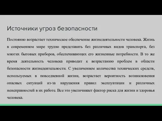 Источники угроз безопасности Постоянно возрастает техническое обеспечение жизнедеятельности человека. Жизнь в