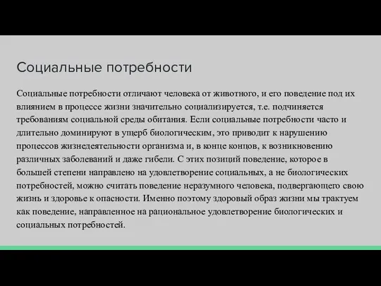 Социальные потребности Социальные потребности отличают человека от животного, и его поведение