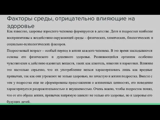 Факторы среды, отрицательно влияющие на здоровье Как известно, здоровье взрослого человека