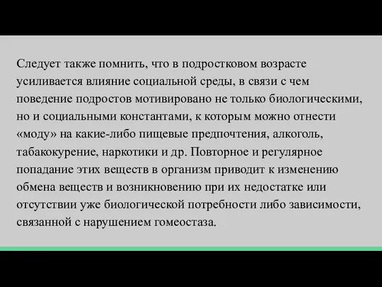 Следует также помнить, что в подростковом возрасте усиливается влияние социальной среды,