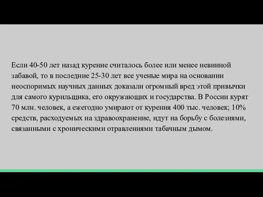 Если 40-50 лет назад курение считалось более или менее невинной забавой,