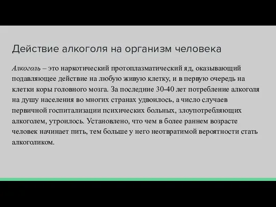 Действие алкоголя на организм человека Алкоголь – это наркотический протоплазматический яд,