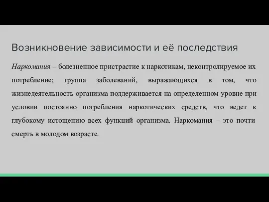 Возникновение зависимости и её последствия Наркомания – болезненное пристрастие к наркотикам,