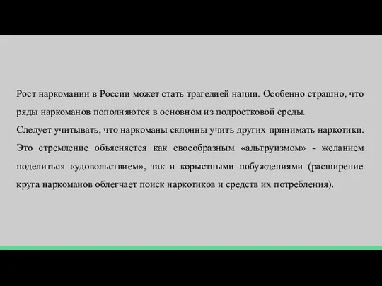 Рост наркомании в России может стать трагедией нации. Особенно страшно, что