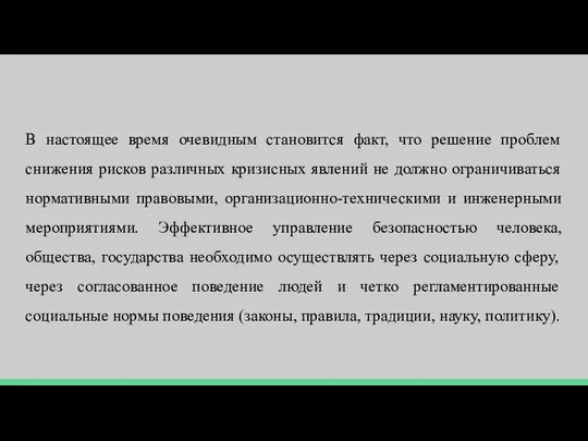 В настоящее время очевидным становится факт, что решение проблем снижения рисков