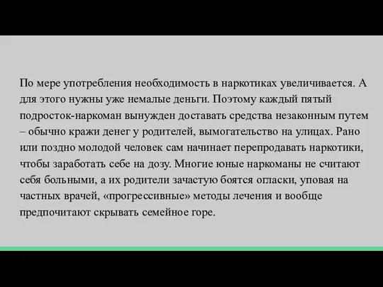 По мере употребления необходимость в наркотиках увеличивается. А для этого нужны