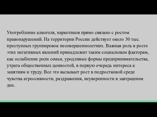 Употребление алкоголя, наркотиков прямо связано с ростом правонарушений. На территории России