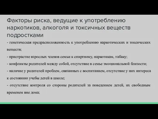 Факторы риска, ведущие к употреблению наркотиков, алкоголя и токсичных веществ подростками