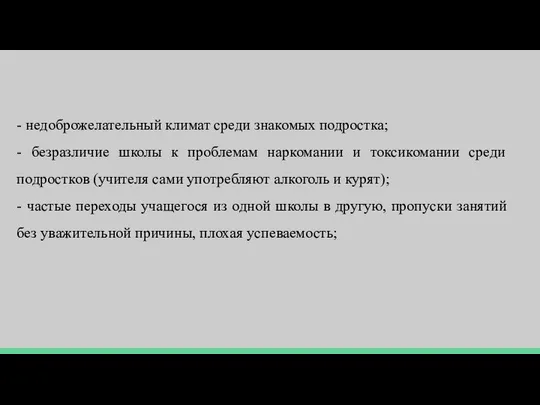 - недоброжелательный климат среди знакомых подростка; - безразличие школы к проблемам