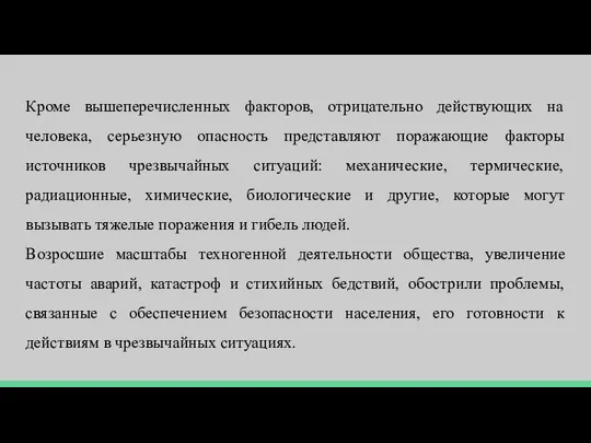 Кроме вышеперечисленных факторов, отрицательно действующих на человека, серьезную опасность представляют поражающие