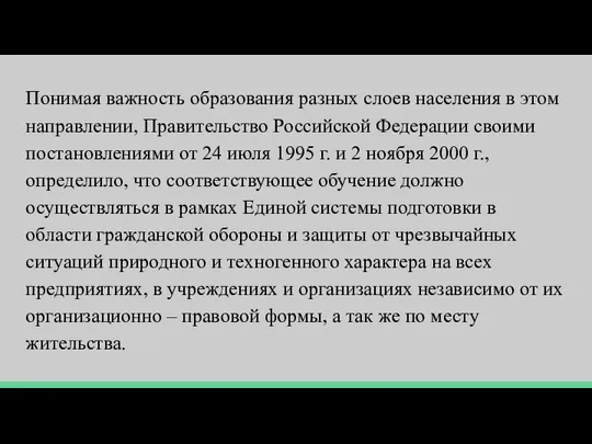 Понимая важность образования разных слоев населения в этом направлении, Правительство Российской