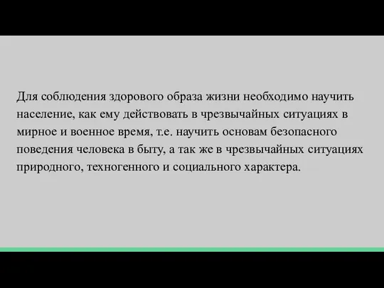 Для соблюдения здорового образа жизни необходимо научить население, как ему действовать