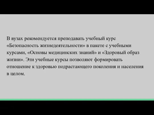 В вузах рекомендуется преподавать учебный курс «Безопасность жизнедеятельности» в пакете с