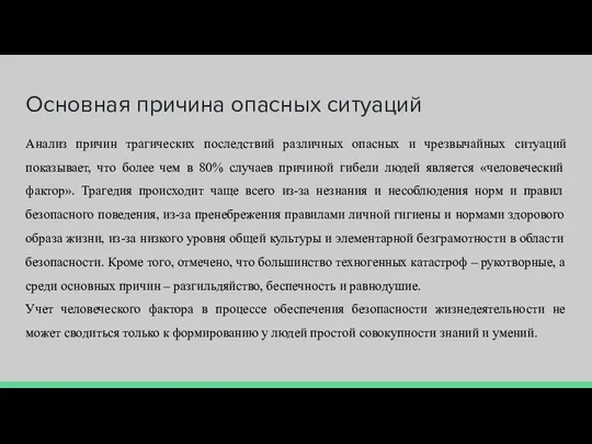 Основная причина опасных ситуаций Анализ причин трагических последствий различных опасных и