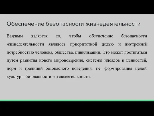 Обеспечение безопасности жизнедеятельности Важным является то, чтобы обеспечение безопасности жизнедеятельности являлось