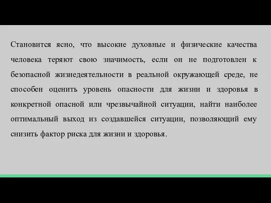 Становится ясно, что высокие духовные и физические качества человека теряют свою