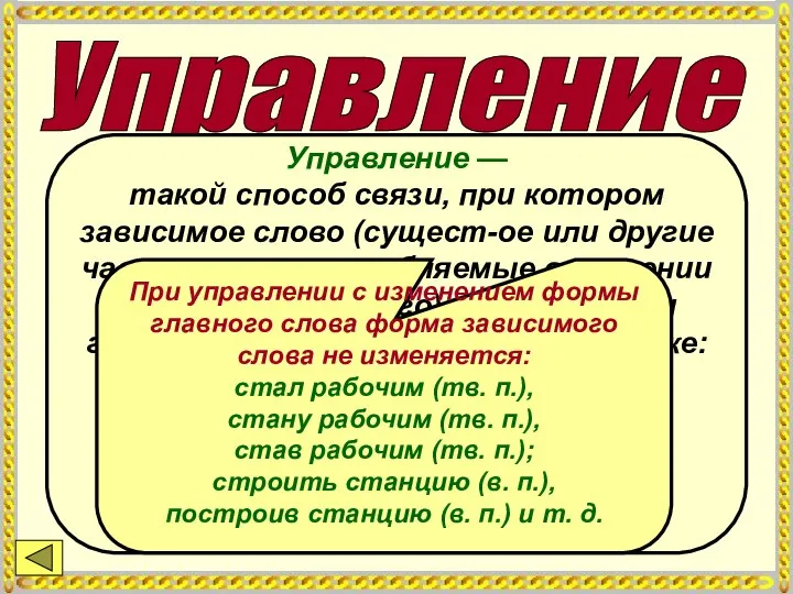 Управление Управление — такой способ связи, при котором зависимое слово (сущест-ое