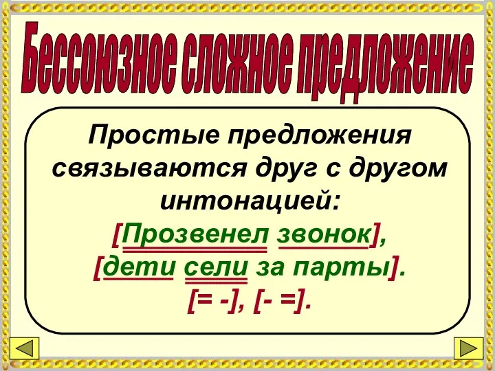 Бессоюзное сложное предложение Простые предложения связываются друг с другом интонацией: [Прозвенел