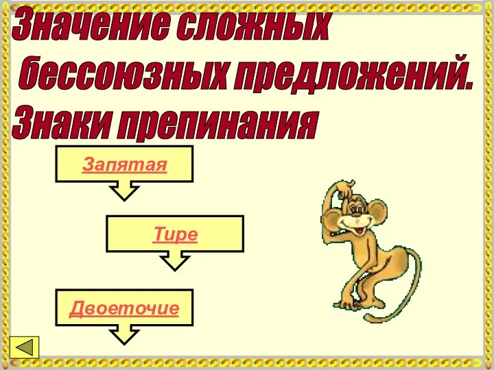 Значение сложных бессоюзных предложений. Знаки препинания Запятая Тире Двоеточие