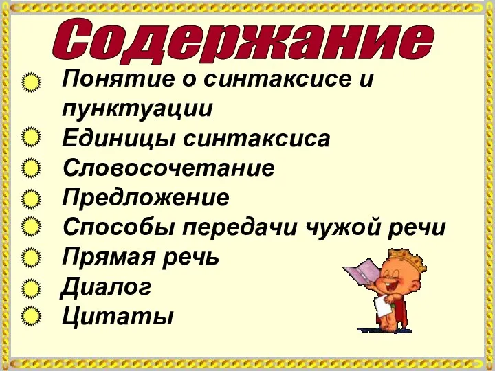 Содержание Понятие о синтаксисе и пунктуации Единицы синтаксиса Словосочетание Предложение Способы