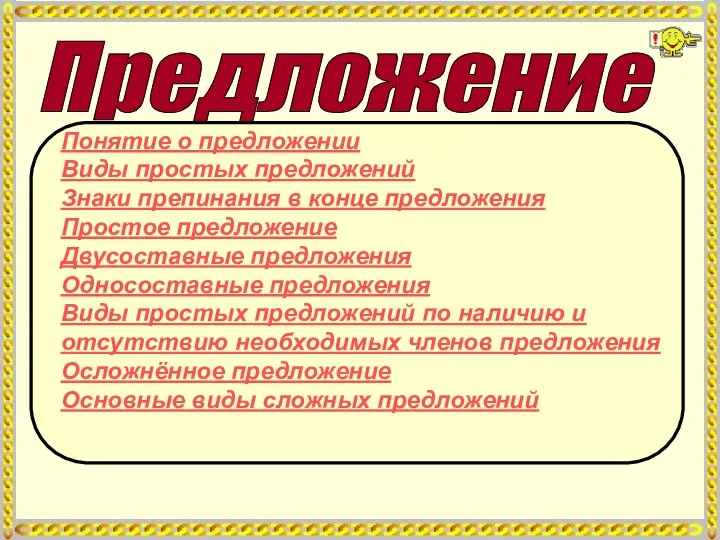 Предложение Понятие о предложении Виды простых предложений Знаки препинания в конце