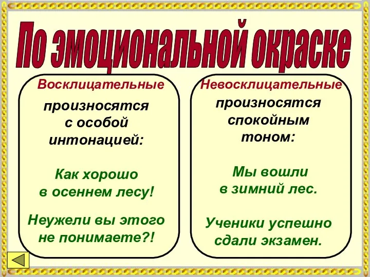 По эмоциональной окраске Восклицательные Невосклицательные произносятся с особой интонацией: Как хорошо