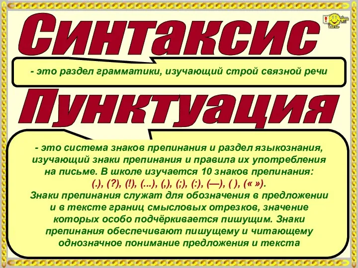 - это раздел грамматики, изучающий строй связной речи Пунктуация - это