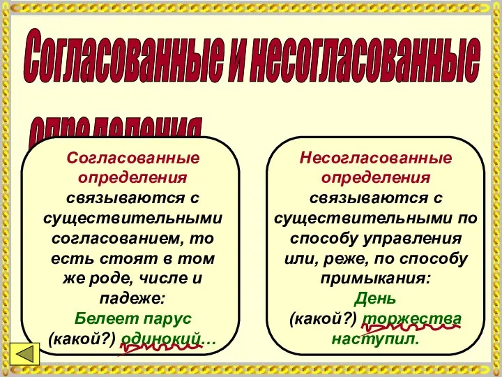 Согласованные и несогласованные определения Согласованные определения связываются с существительными согласованием, то