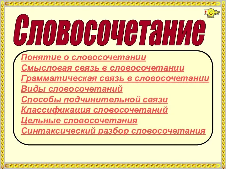 Словосочетание Понятие о словосочетании Смысловая связь в словосочетании Грамматическая связь в