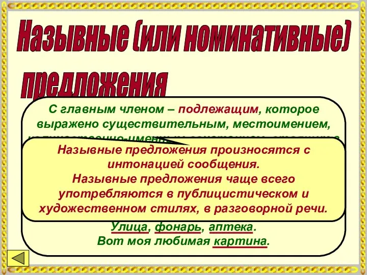 Назывные (или номинативные) предложения С главным членом – подлежащим, которое выражено