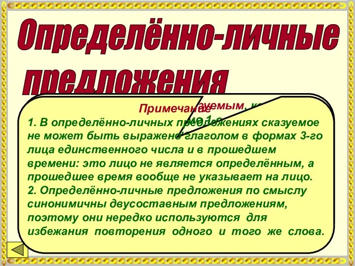 Определённо-личные предложения С главным членом – сказуемым, которое выражено глаголом в