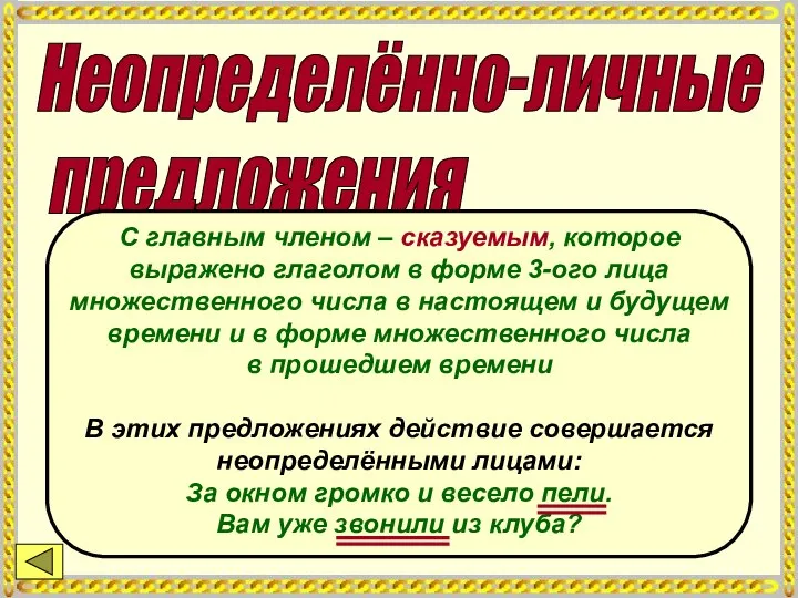 Неопределённо-личные предложения С главным членом – сказуемым, которое выражено глаголом в