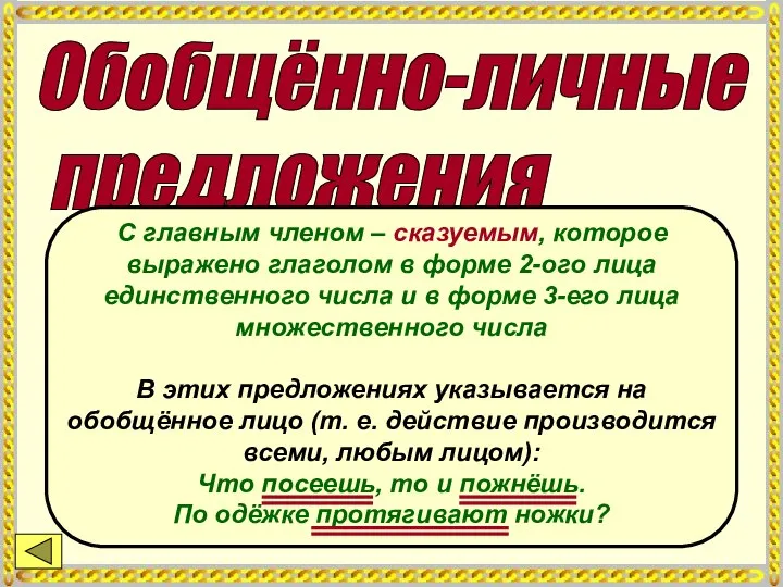 Обобщённо-личные предложения С главным членом – сказуемым, которое выражено глаголом в