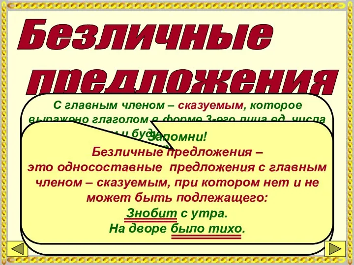 Безличные предложения С главным членом – сказуемым, которое выражено глаголом в