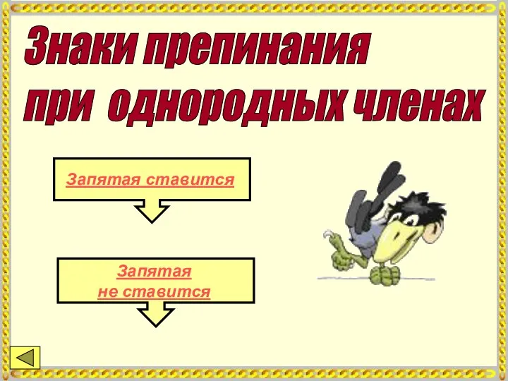 Знаки препинания при однородных членах Запятая ставится Запятая не ставится