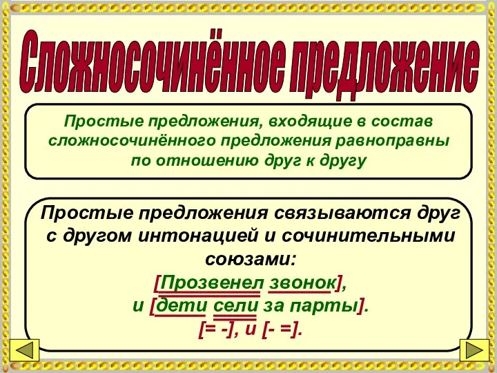 Сложносочинённое предложение Простые предложения связываются друг с другом интонацией и сочинительными