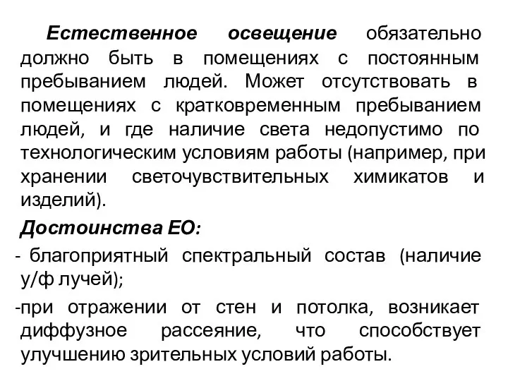 Естественное освещение обязательно должно быть в помещениях с постоянным пребыванием людей.