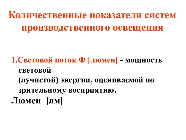 Количественные показатели систем производственного освещения 1.Световой поток Ф [люмен] - мощность