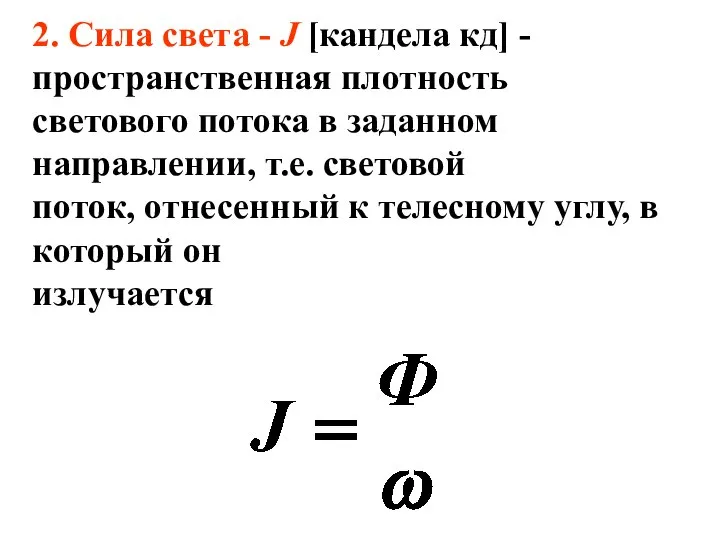 2. Сила света - J [кандела кд] - пространственная плотность светового