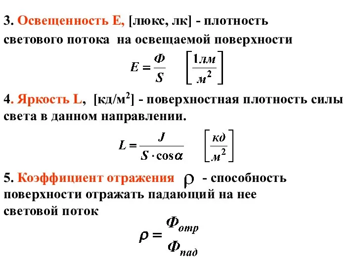 3. Освещенность Е, [люкс, лк] - плотность светового потока на освещаемой