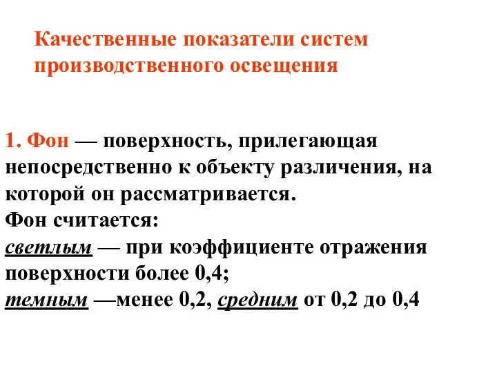 1. Фон — поверхность, прилегающая непосредственно к объекту различения, на которой