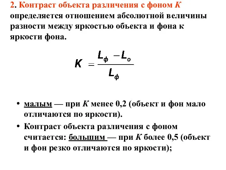 2. Контраст объекта различения с фоном К определяется отношением абсолютной величины