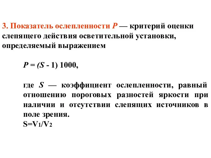 3. Показатель ослепленности Р — критерий оценки слепящего действия осветительной установки,