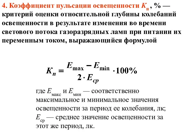 4. Коэффициент пульсации освещенности Кп , % — критерий оценки относительной