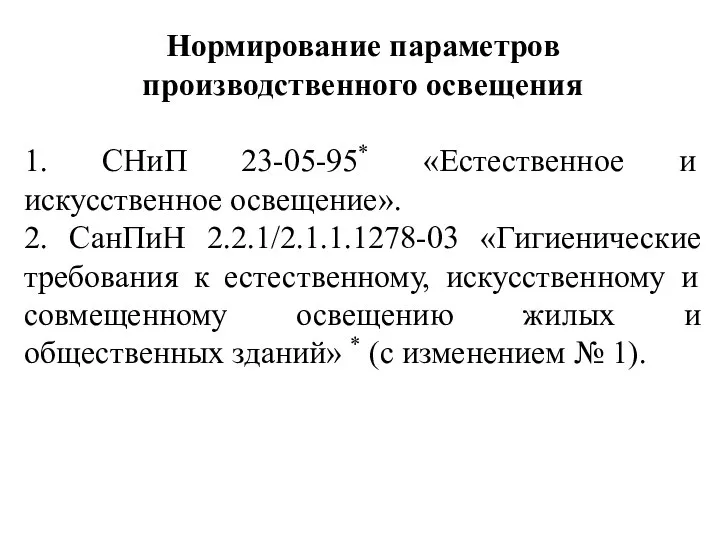 Нормирование параметров производственного освещения 1. СНиП 23-05-95* «Естественное и искусственное освещение».